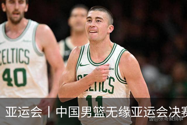 亚运会丨中国男篮无缘亚运会决赛
