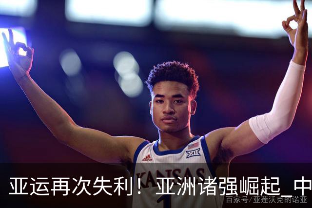 亚运再次失利！亚洲诸强崛起 中国男篮差距何在