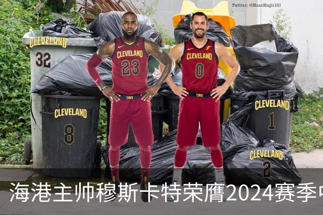 海港主帅穆斯卡特荣膺2024赛季中超最佳教练