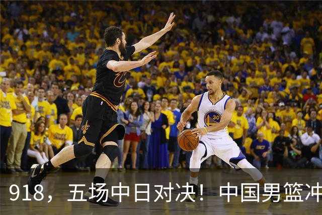 918，五场中日对决！中国男篮冲亚运会决赛，国乒战日本世界冠军